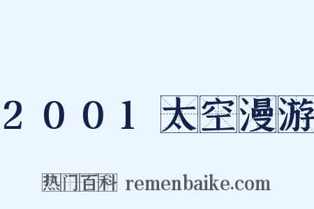 2001太空漫游是什么意思的图片